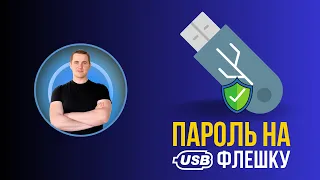 Как поставить пароль на флешку в Windows 11