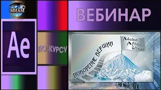 Покорение вершин Adobe After Effects. 20.08.17