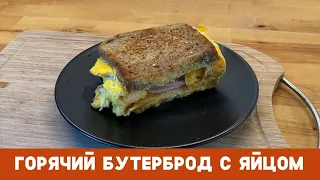 Готовим вкуснейший горячий бутерброд с яйцом на сковороде. Отличный завтрак или перекус