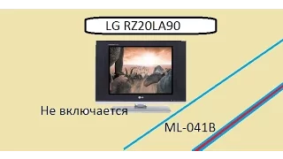 Ремонт телевизора  LG RZ-20la90