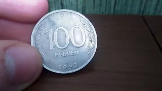 100 рублей 1993 года цена и обзор