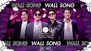 The Wall Song ร้องข้ามกำแพง| EP.155 | แสตมป์ - โปเต้,บอนซ์ ณดล,ตอง กวิน | 24 ส.ค.66 FULL EP