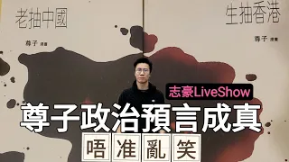 2022/1013/尊子預言成真﹕唔准亂笑﹗《生抽香港》《老抽中國》，尊子橫跨中港40年/