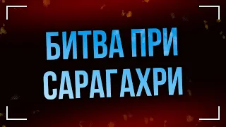 Битва при Сарагахри (2019) - #Фильм онлайн киноподкаст, смотреть обзор