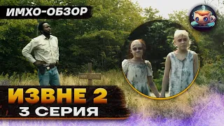 ИЗВНЕ 2 - 3 серия - ИМХО-Обзор