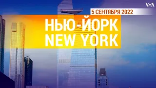 «Нью-Йорк New York». 5 сентября 2022