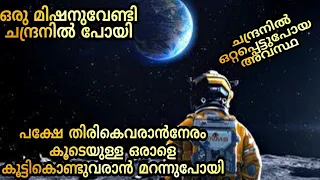 ഒന്ന് ചന്ദ്രൻവരെ പോയതാ പക്ഷേ തിരികെവരാൻ നേരം കൂടെയുള്ള ആളെ കൊണ്ടുവരാൻ മറന്നുപോയി