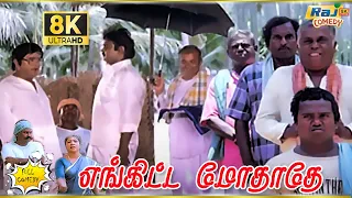 Enkitta Mothathe Movie 8K Full Comedy | Vijayakanth | Shobana | Khushbu | Raj 8k Comedy