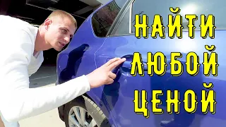 Найти Mazda 3 BK за 2 дня любой ценой! Часть 1