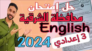 حل امتحان محافظة الشرقية تالتة اعدادي انجليزي الترم الثاني 2024 مراجعة انجليزي للصف الثالث الاعدادي