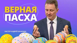 Верная Пасха: Христос Воскрес или Умер?