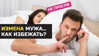 💎 Измена мужа | Как понять измену? | Как избежать?