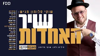 שיר האחדות 🤝 I שוקי סלומון & אמני המוזיקה היהודית Shir Haachdut I Shuki Salomon [Prod.- David Taub]