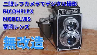 二眼レフ　ジャンクフィルムカメラでデジタル撮影、無改造リコーフレックス　モデル7S　RICOHFLEX MODELⅦS　シャッター修理成功  カメラ紹介や使い方説明もやってみた