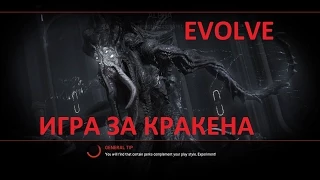 Evolve игра за KRAKEN(PC 1080p)
