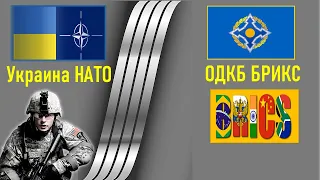 Украина НАТО VS ОДКБ БРИКС 🇺🇦 Армия 2021 🚩 Сравнение военной мощи