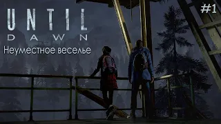 НЕУМЕСТНОЕ ВЕСЕЛЬЕ ► Until Dawn #1