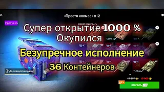 Открываем 36 контейнеров - Безупречное исполнение 🔥 самое выгодное предложение на Лесте! #wotblitz