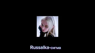 Russalka-сигма