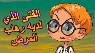 قصص ماشا المرعبة 👻الفتى الذي لديه رهاب المرض 😷 (الحلقة 7)👱‍♀️ ماشا والدب