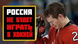 Россию отстранили от участия в Чемпионате мира по Хоккею