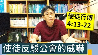 2023.06.27∣活潑的生命∣使徒行傳4:13-22 逐節講解∣使徒反駁公會的威嚇