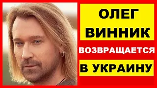 Когда Олег Винник Вернется В Украину ?