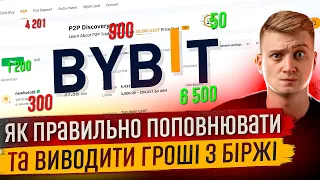 Як правильно користуватись поповнювати та виводити гроші з біржі Bybit через Р2Р