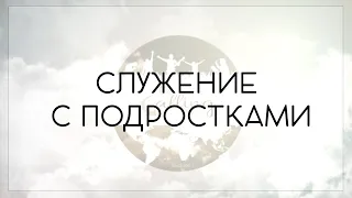 "СЛУЖЕНИЕ С ПОДРОСТКАМИ"