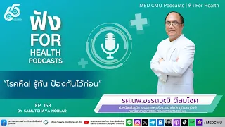 MED CMU ฟัง for health EP.153 | “โรคหืด! รู้ทัน ป้องกันไว้ก่อน”