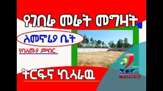 መሬት ለምትፈልጉ||ህጋዊ የሆነ መሬት እንዴት ገዝተን ቤት መስራት እንችላለን የህግ ባለሙያ ምክር||Ethiopian legal land system 2019