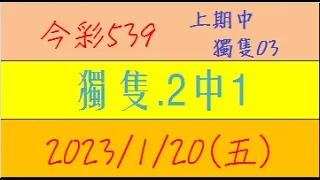 今彩539 『獨隻.2中1』上期中獨隻03【2023年1月20日(五)】肉包先生