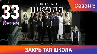 Закрытая школа. 3 сезон. 33 серия. Молодежный мистический триллер