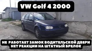 VW Golf 4 2000 Часть 2. Не работает замок водительской двери. Нет реакции на брелок.