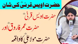 Hazrat Owais Qarni , Hazrat Umar farooq aur Hazrat Ali ka Waqia by Peer Ajmal Raza Qadri