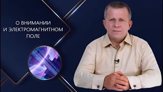 О ВНИМАНИИ И ЭЛЕКТРОМАГНИТНОМ ПОЛЕ