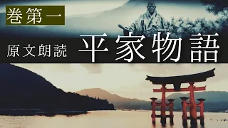 原文朗読『平家物語』巻第一