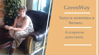 #Greenway. Вебинар для партнёров. Запуск новичка в бизнес. Алгоритм действий.