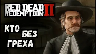 Red Dead Redemption 2  Кто без греха