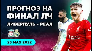 Ливерпуль - Реал Мадрид: прогноз на финал Лиги чемпионов 2021/22