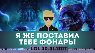 Я ЖЕ ПОСТАВИЛ ТЕБЕ ФОНАРЬ! Запись трансляции 30.01.2017