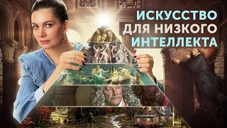 Высокое и низкое искусство – что это?  Интеллект и искусство