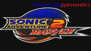 прохождение sonic adventure 2 #2 (Соник Наклз Тейлз)