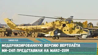 Модернизированную версию вертолёта Ми-24П представили на авиационно-космическом салоне МАКС-2019