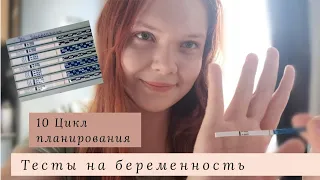 10 цикл, планирование беременности | Тесты на беременность с 9ДПО