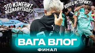 ВАГА ВЛОГ | 2DROTS - РОДИНА МЕДИА | ЭТО КОНЕЦ ИСТОРИИ?