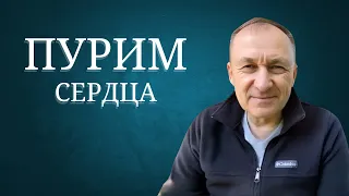 Пурим Сердца