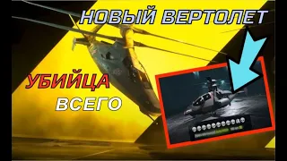 ОБЗОР ГАЙД на НОВЫЙ ВЕРТОЛЕТ | Battlefield 2042