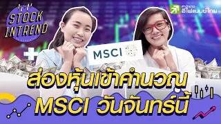 ส่องหุ้นเข้าคำนวณ MSCI วันจันทร์นี้ - Stock in Trend 27/11/63