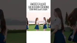 pop이 얼마나 많으면 노래가 1n초컷? #shorts